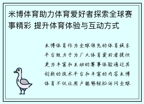 米博体育助力体育爱好者探索全球赛事精彩 提升体育体验与互动方式