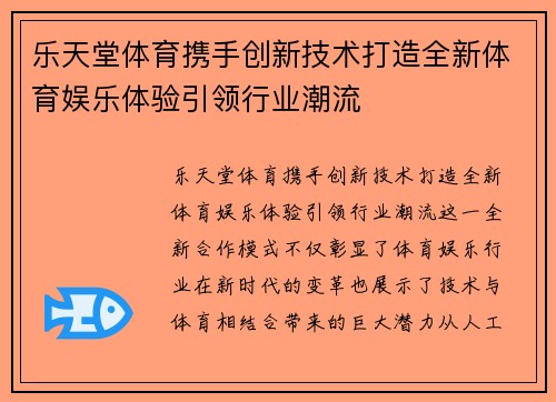 乐天堂体育携手创新技术打造全新体育娱乐体验引领行业潮流