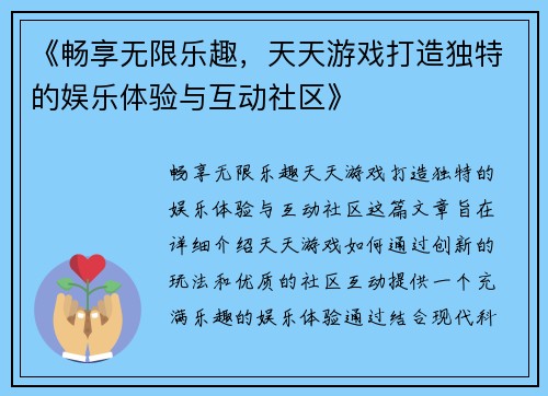 《畅享无限乐趣，天天游戏打造独特的娱乐体验与互动社区》