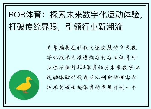 ROR体育：探索未来数字化运动体验，打破传统界限，引领行业新潮流