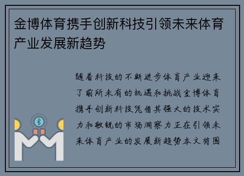 金博体育携手创新科技引领未来体育产业发展新趋势